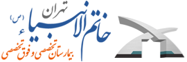 بیمارستان خاتم الانبیاء تهران