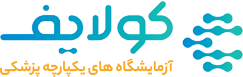 آزمایشگاه کولایف