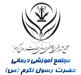 بیمارستان رسول اکرم